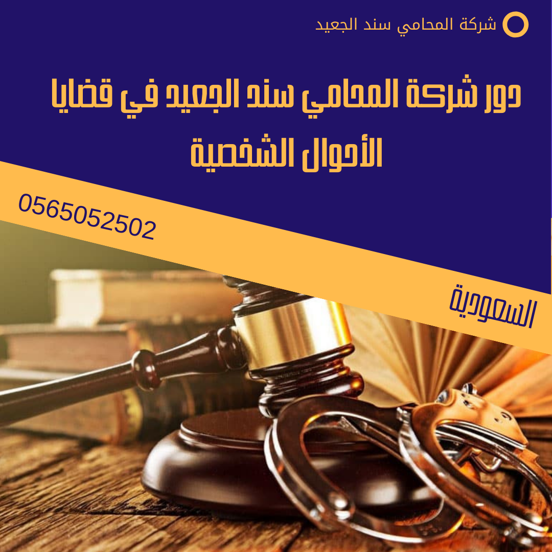 دور شركة المحامي سند الجعيد في قضايا الأحوال الشخصية