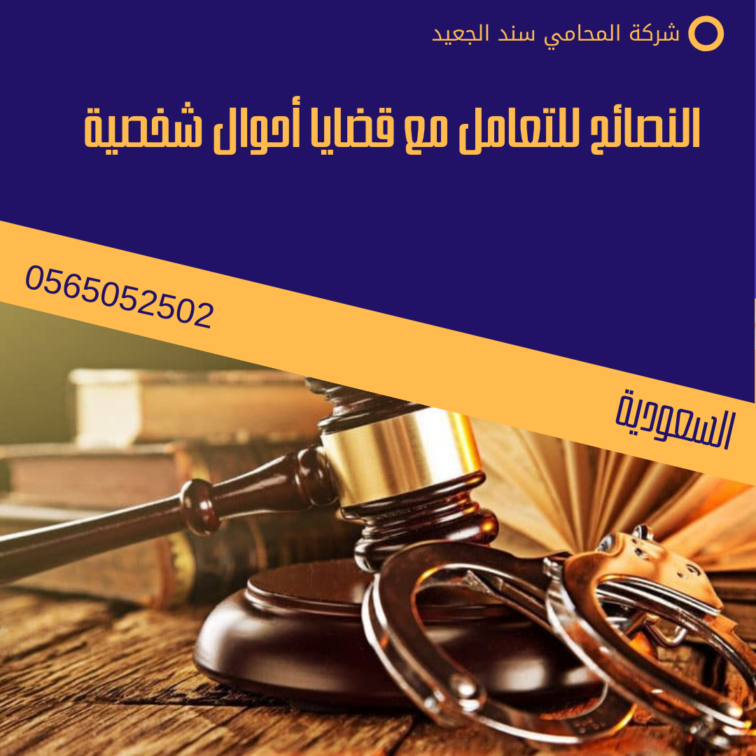 النصائح للتعامل مع قضايا أحوال شخصية