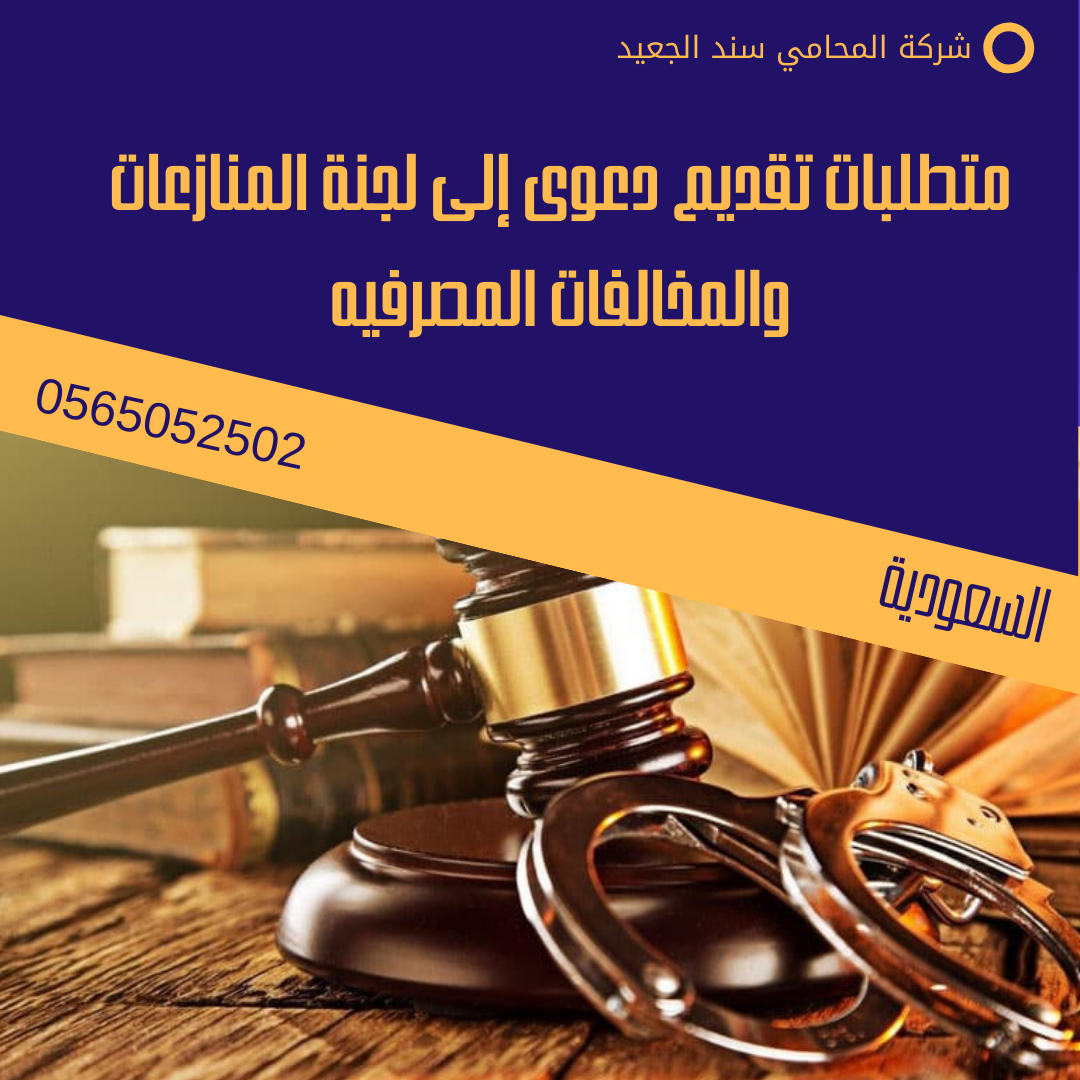 متطلبات تقديم دعوى إلى لجنة المنازعات والمخالفات المصرفيه