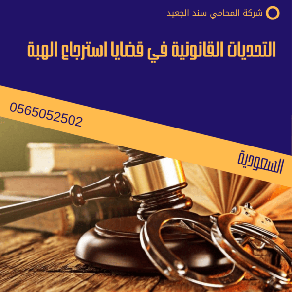 التحديات القانونية في قضايا استرجاع الهبة