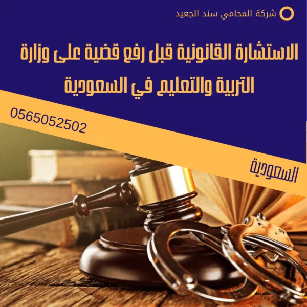 الاستشارة القانونية قبل رفع قضية على وزارة التربية والتعليم في السعودية