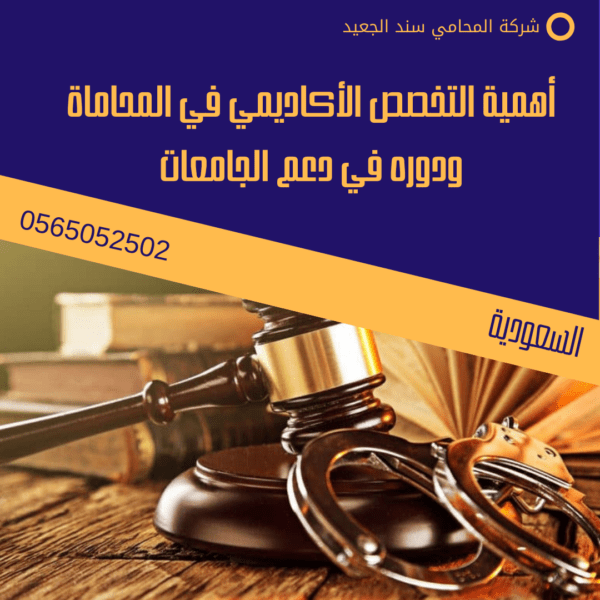 محامي قضايا الجامعات في السعودية 3 أهمية التخصص الأكاديمي في المحاماة ودوره في دعم الجامعات