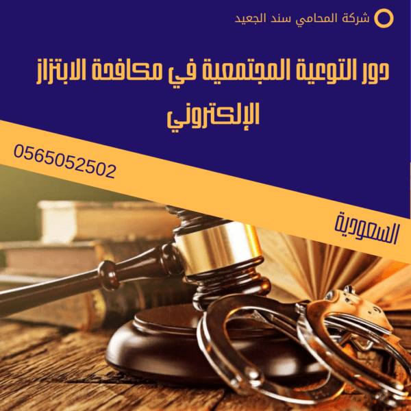 دور التوعية المجتمعية في مكافحة الابتزاز الإلكتروني