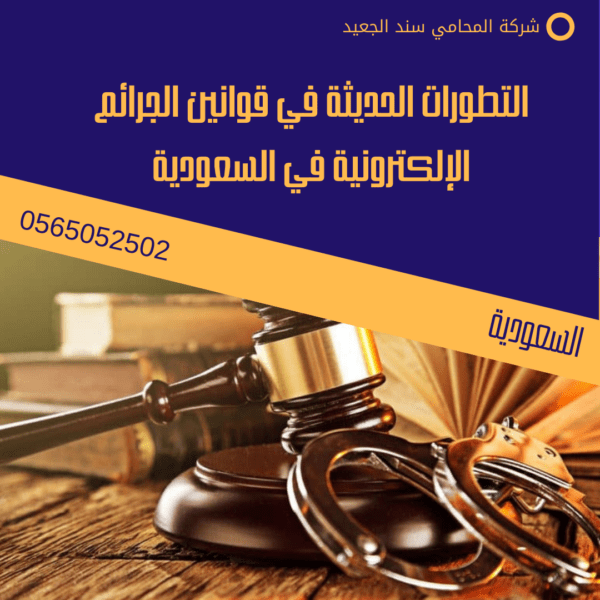 التطورات الحديثة في قوانين الجرائم الإلكترونية في السعودية