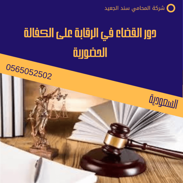 الكفالة الحضورية في المخدرات في السعودية 3 دور القضاء في الرقابة على الكفالة الحضورية