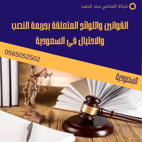 كيف تثبت جريمة النصب والاحتيال في السعودية 2 القوانين واللوائح المتعلقة بجريمة النصب والاحتيال في السعودية
