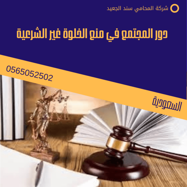 دور المجتمع في منع الخلوة غير الشرعية