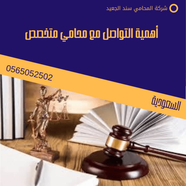 أهمية التواصل مع محامي متخصص