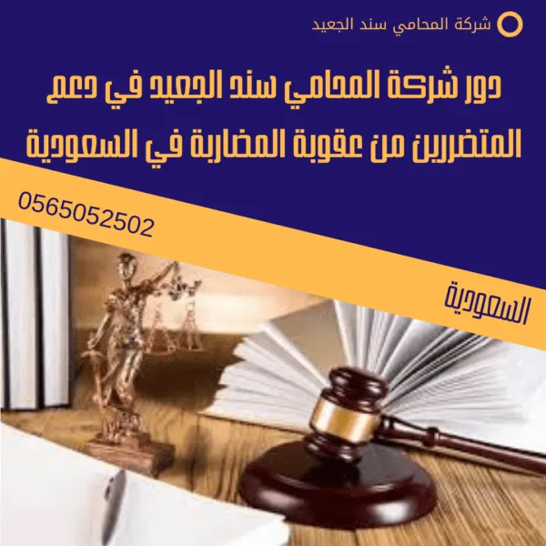 دور شركة المحامي سند الجعيد في دعم المتضررين من عقوبة المضاربة في السعودية
