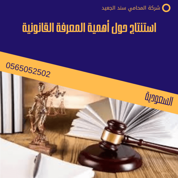 استنتاج حول أهمية المعرفة القانونية