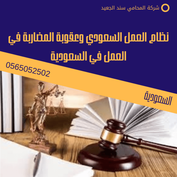 نظام العمل السعودي وعقوبة المضاربة في العمل في السعودية