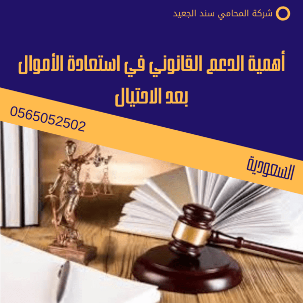 أهمية الدعم القانوني في استعادة الأموال بعد الاحتيال