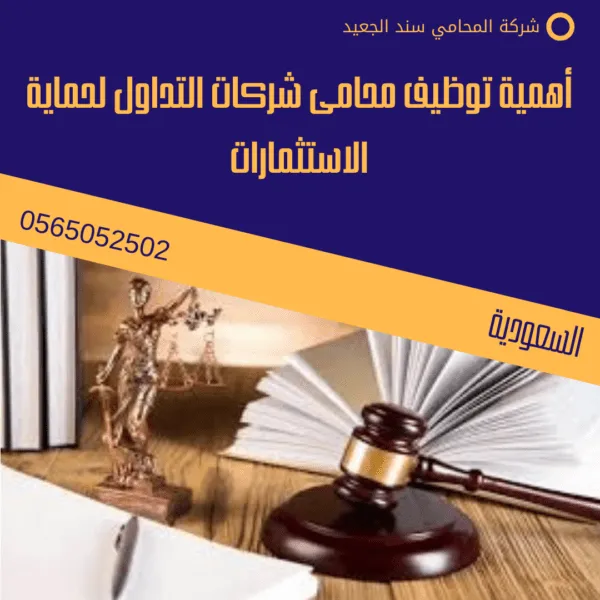 أهمية توظيف محامى شركات التداول لحماية الاستثمارات