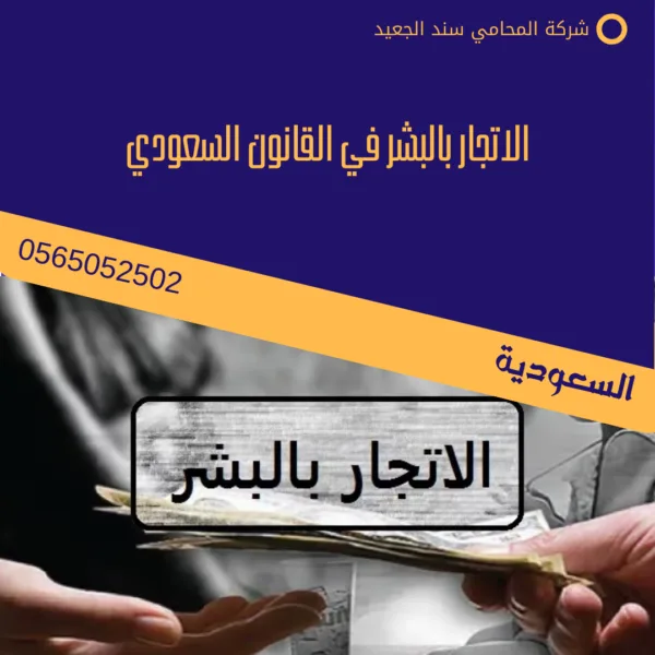 الاتجار بالبشر في القانون السعودي 1 الاتجار بالبشر في القانون السعودي