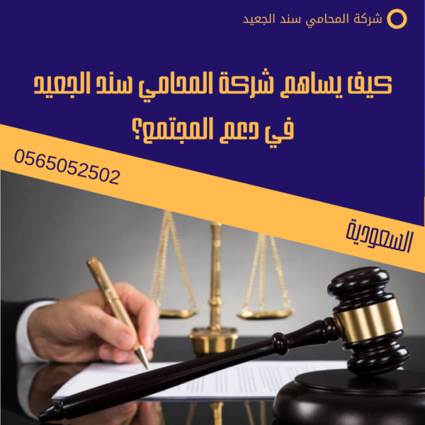 رقم محامي في الطائف 3 كيف يساهم شركة المحامي سند الجعيد في دعم المجتمع؟
