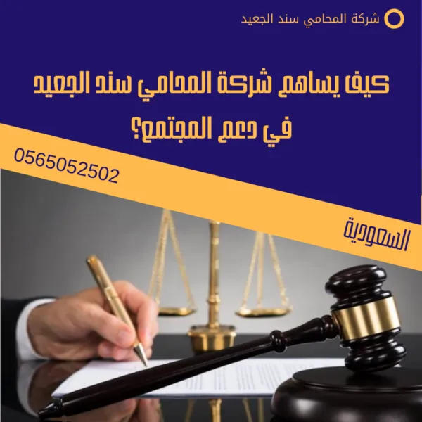 كيف يساهم شركة المحامي سند الجعيد في دعم المجتمع؟