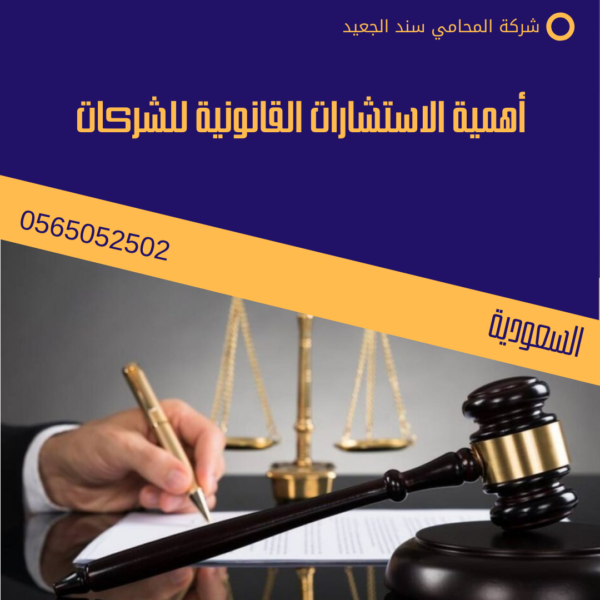 أهمية الاستشارات القانونية للشركات