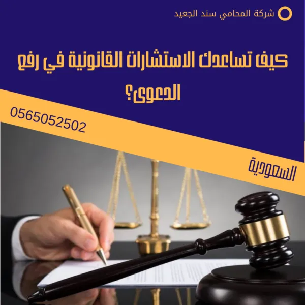 كيف تساعدك الاستشارات القانونية في رفع الدعوى؟