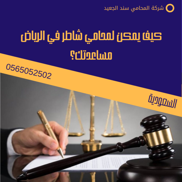 كيف يمكن لمحامي شاطر في الرياض مساعدتك؟
