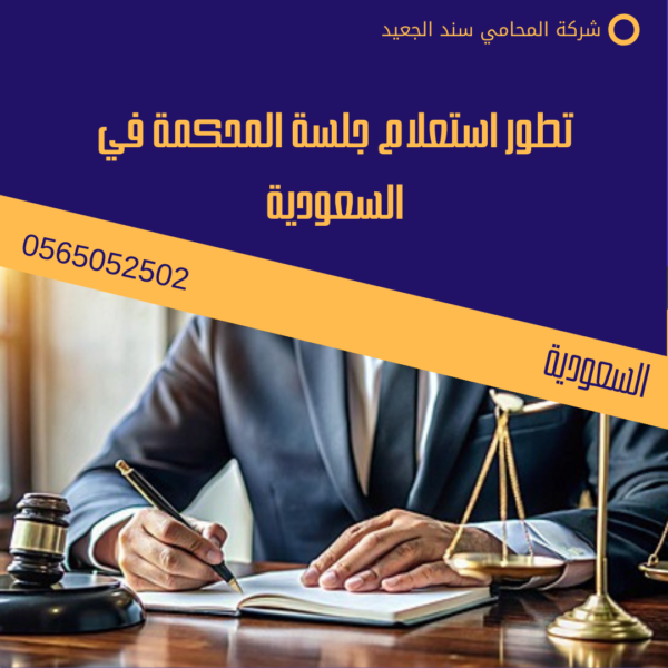 تطور استعلام جلسة المحكمة في السعودية