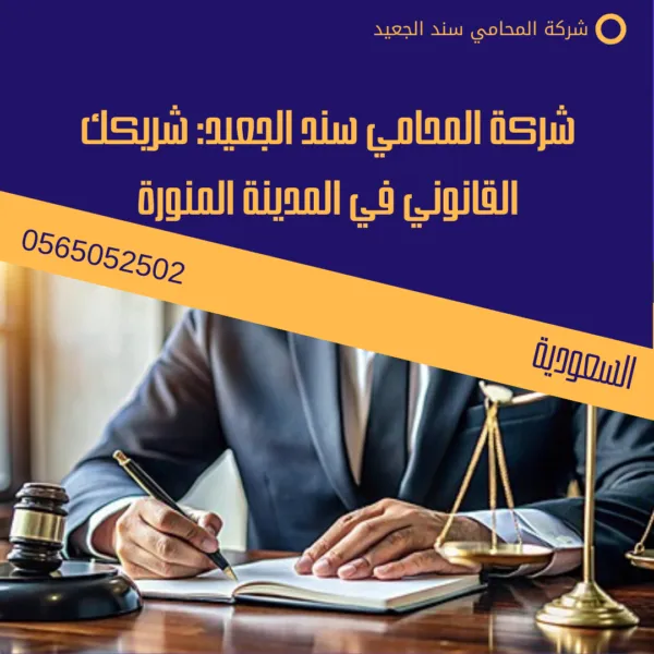 محامي في المدينة المنورة 2 شركة المحامي سند الجعيد: شريكك القانوني في المدينة المنورة