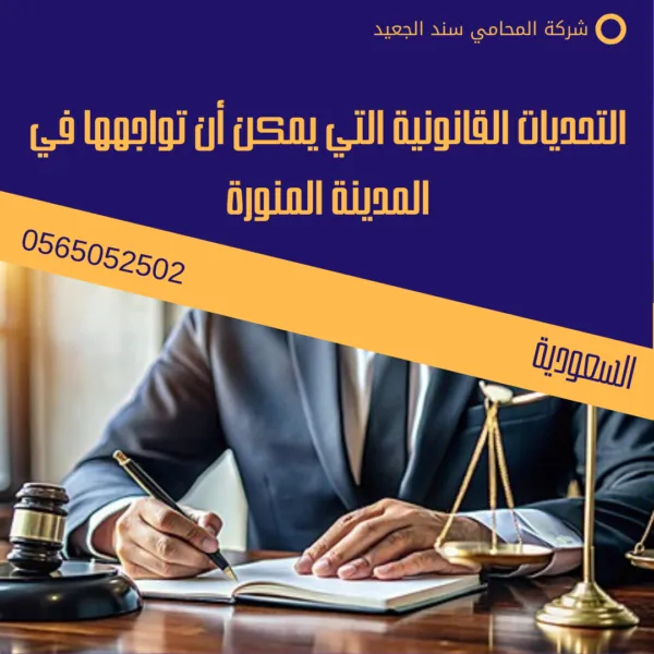 محامي في المدينة المنورة 3 التحديات القانونية التي يمكن أن تواجهها في المدينة المنورة