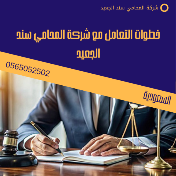 أفضل محامي في بلجرشي 3 خطوات التعامل مع شركة المحامي سند الجعيد