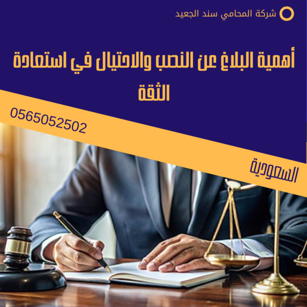 أهمية البلاغ عن النصب والاحتيال في استعادة الثقة