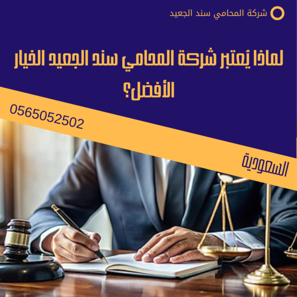 أرقام محامين بالطائف 3 لماذا يُعتبر شركة المحامي سند الجعيد الخيار الأفضل؟