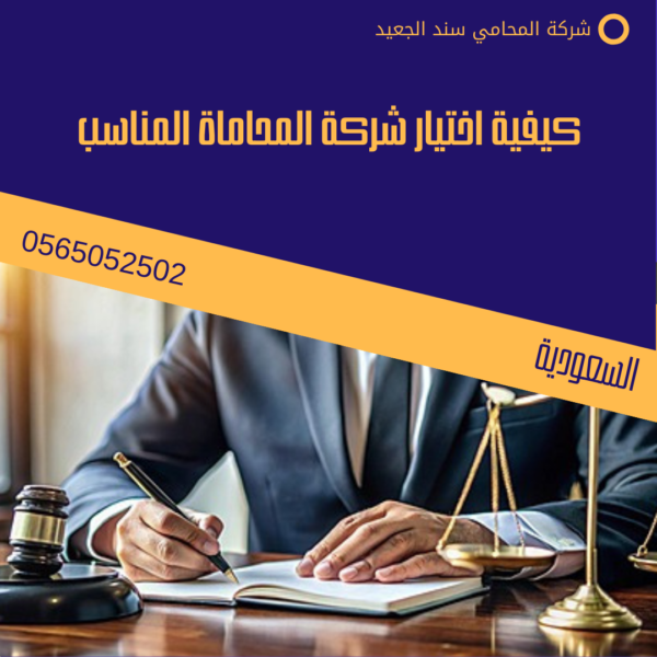 كيفية اختيار شركة المحاماة المناسب