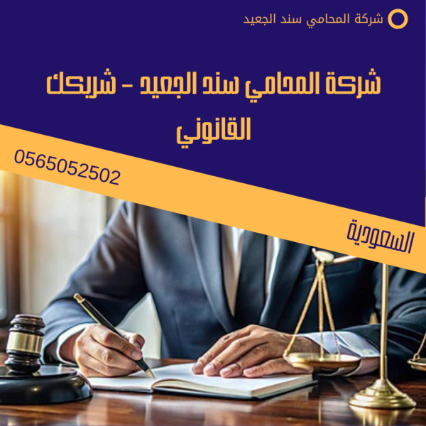 أفضل محامي في الرياض 2 شركة المحامي سند الجعيد – شريكك القانوني