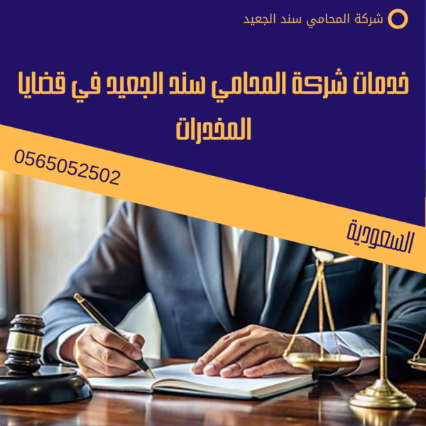 خدمات شركة المحامي سند الجعيد في قضايا المخدرات