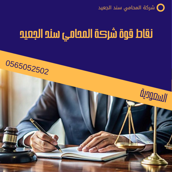 نقاط قوة شركة المحامي سند الجعيد