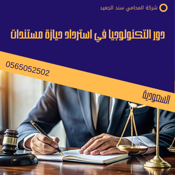 استرداد حيازة مستندات 2 دور التكنولوجيا في استرداد حيازة مستندات