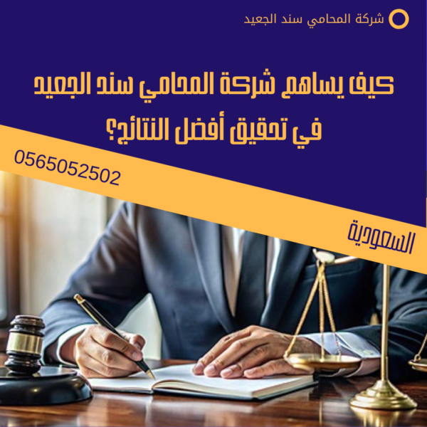 نموذج عقد شركة محاماة 3 كيف يساهم شركة المحامي سند الجعيد في تحقيق أفضل النتائج؟