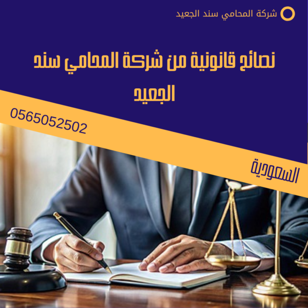 رفع تظلم لمكتب العمل بسبب فصل تعسفي 3 نصائح قانونية من شركة المحامي سند الجعيد