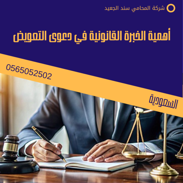 أهمية الخبرة القانونية في دعوى التعويض