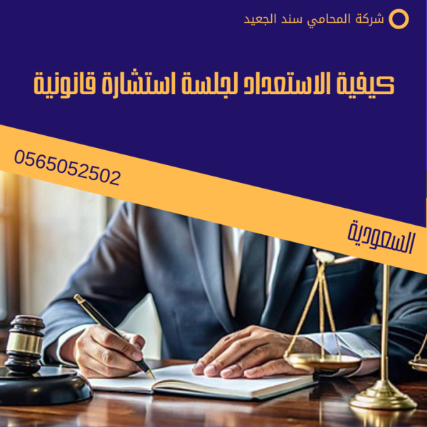 كيفية الاستعداد لجلسة استشارة قانونية