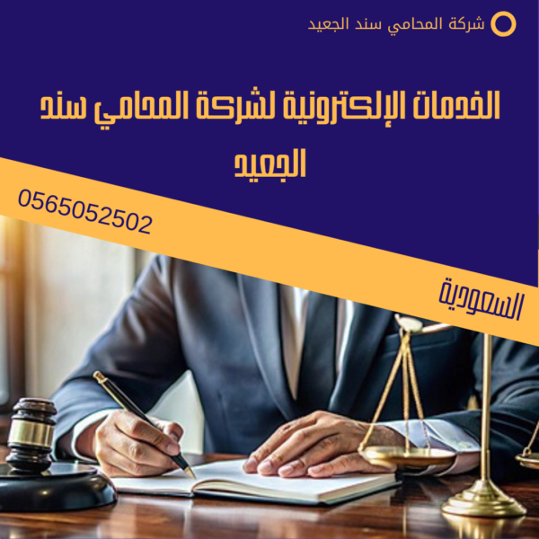 الخدمات الإلكترونية لشركة المحامي سند الجعيد