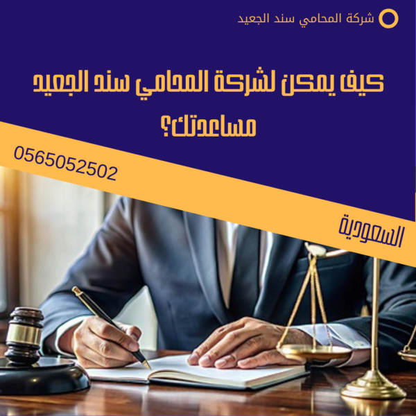 كيف يمكن لشركة المحامي سند الجعيد مساعدتك؟