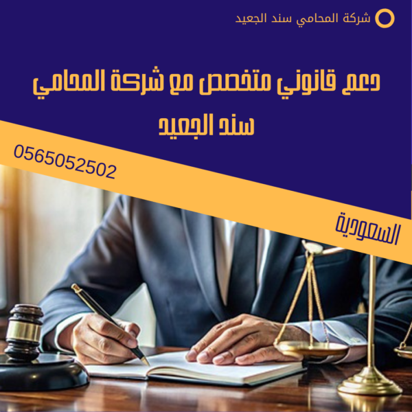 دعم قانوني متخصص مع شركة المحامي سند الجعيد