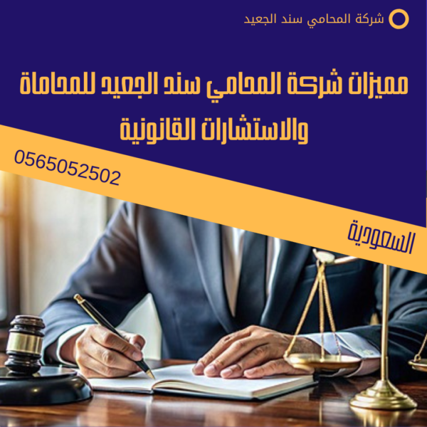 مكتب استشارات قانونية: خدمات شاملة وحلول قانونية متكاملة 2 مميزات شركة المحامي سند الجعيد للمحاماة والاستشارات القانونية