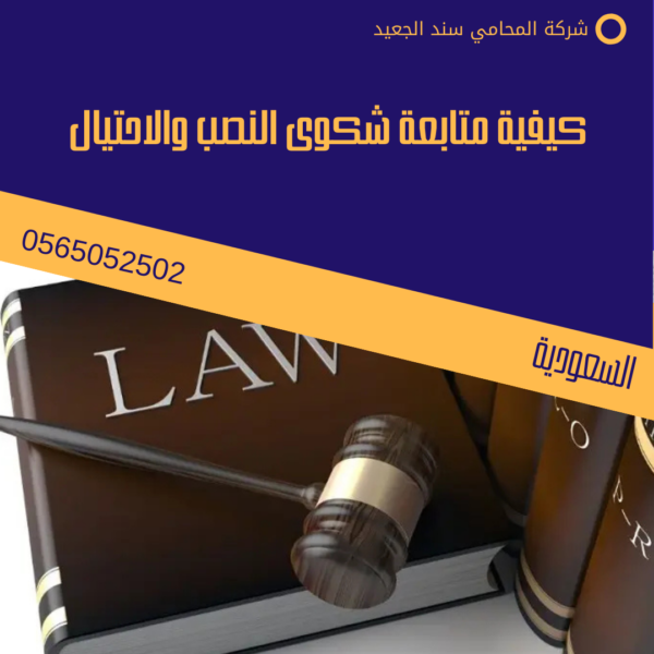 كيفية متابعة شكوى النصب والاحتيال