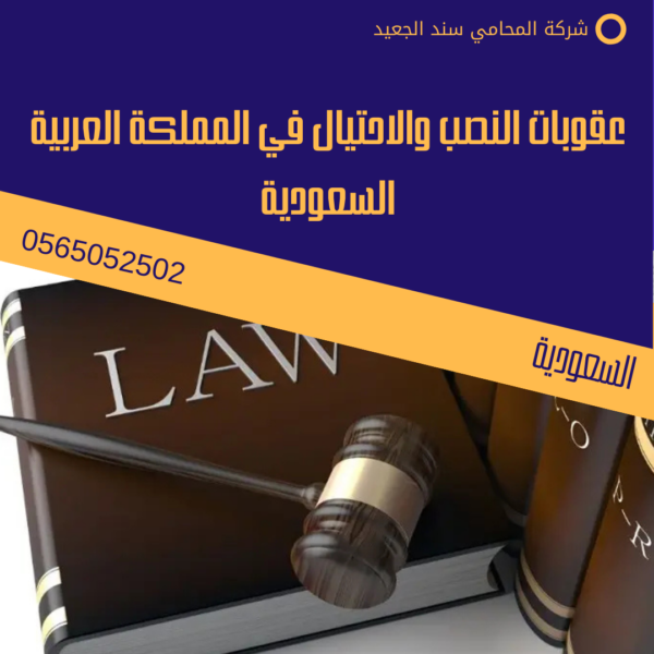 عقوبات النصب والاحتيال في المملكة العربية السعودية