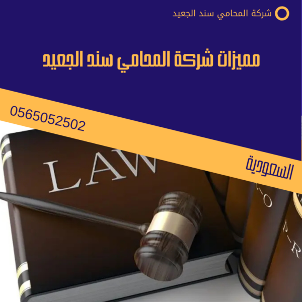 محامي قضايا الورث في جدة 3 مميزات شركة المحامي سند الجعيد