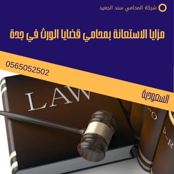 محامي قضايا الورث في جدة 2 مزايا الاستعانة بمحامي قضايا الورث في جدة