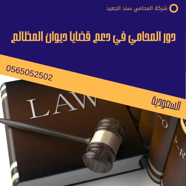 دور المحامي في دعم قضايا ديوان المظالم