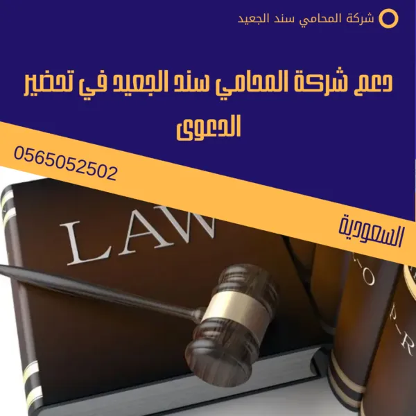 دعم شركة المحامي سند الجعيد في تحضير الدعوى