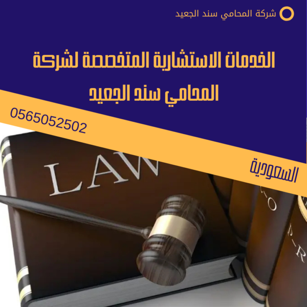 محامي في بريدة 2 الخدمات الاستشارية المتخصصة لشركة المحامي سند الجعيد