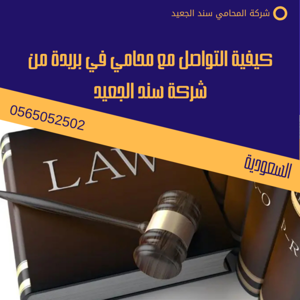 محامي في بريدة 3 كيفية التواصل مع محامي في بريدة من شركة سند الجعيد